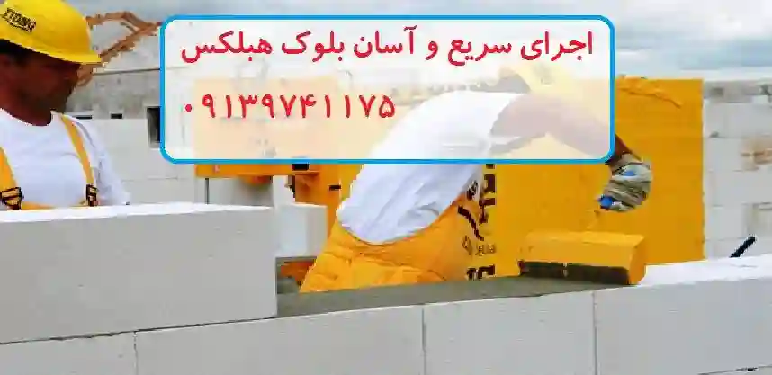 درباره بلوک هبلکس,آشنایی با بلوک هبلکس