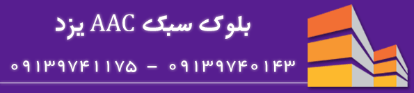 ardakanhebelexx.ir ، بلوک هبلکس 100% ، بلوک اتوکلاو ، AAC بلوک یزد ، همدان ، اصفهان ۱۴۰۱