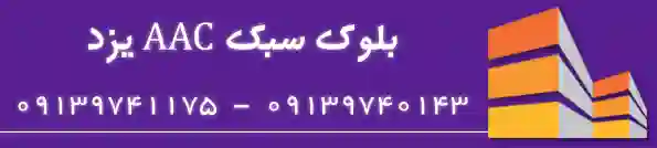 ardakanhebelexx.ir ، بلوک هبلکس 100% ، بلوک اتوکلاو ، AAC بلوک یزد ، همدان ، اصفهان ۱۴۰۱