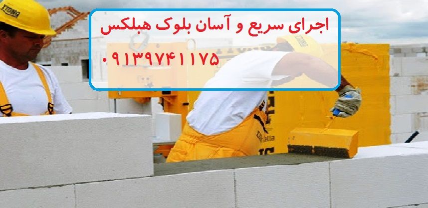 بلوک هبلکس وزن مخصوص پایین نما در ورامین و شمال و جنوب تهران | کد کالا: 113629